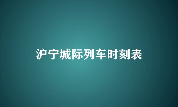 沪宁城际列车时刻表
