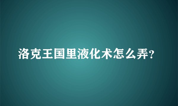 洛克王国里液化术怎么弄？