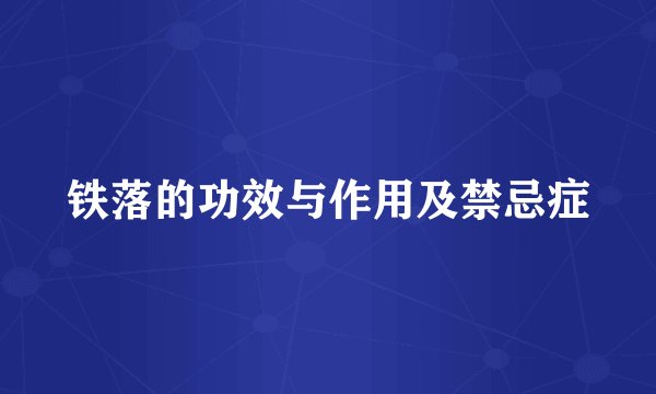 铁落的功效与作用及禁忌症