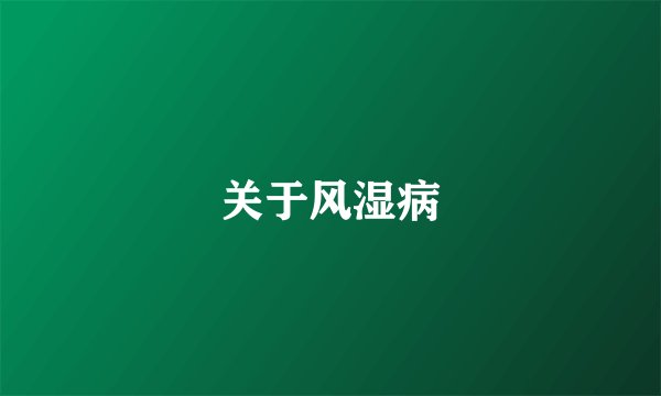 关于风湿病
