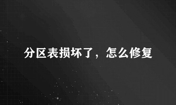分区表损坏了，怎么修复
