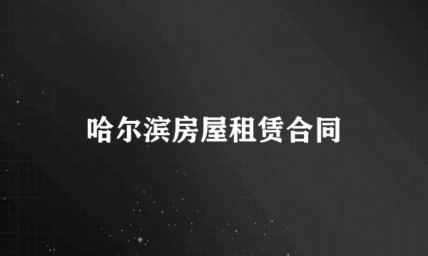 哈尔滨房屋租赁合同
