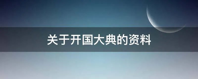 关于开国大典的资料