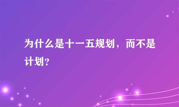 为什么是十一五规划，而不是计划？