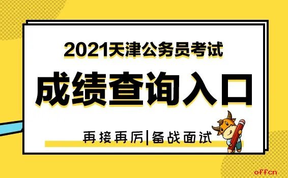 天津公务员成绩查询2021入口