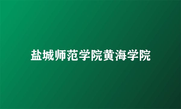 盐城师范学院黄海学院
