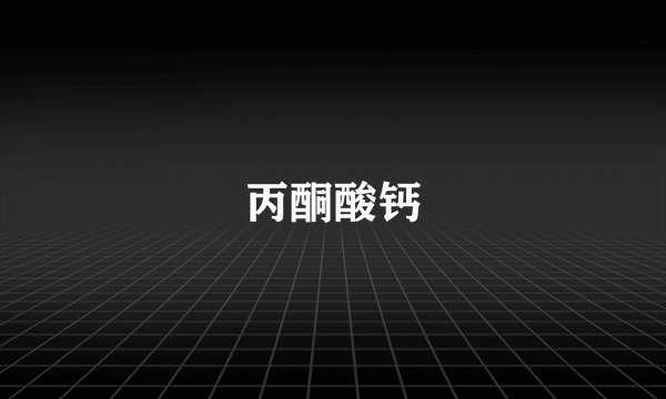 丙酮酸钙