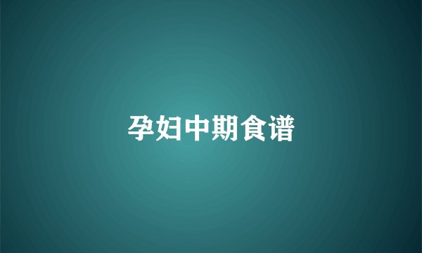 孕妇中期食谱