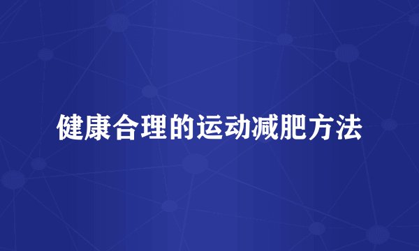 健康合理的运动减肥方法