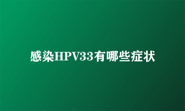 感染HPV33有哪些症状