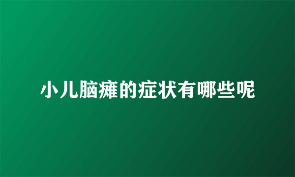 小儿脑瘫的症状有哪些呢