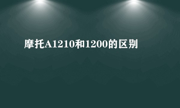 摩托A1210和1200的区别