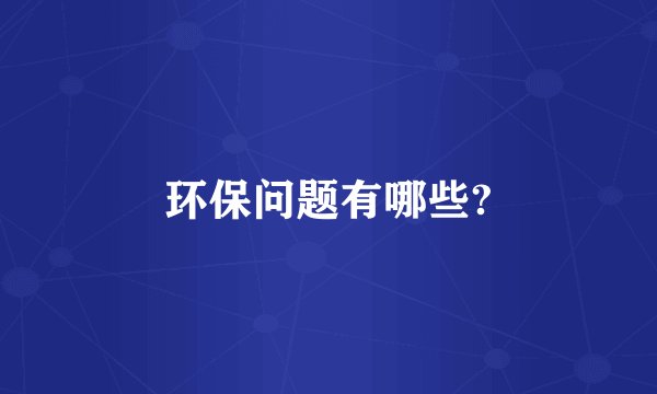 环保问题有哪些?