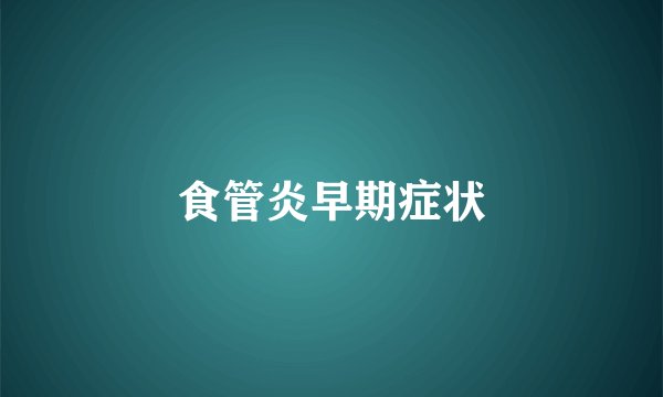 食管炎早期症状