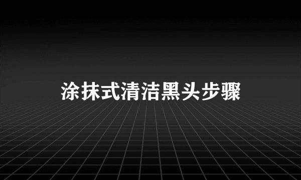 涂抹式清洁黑头步骤