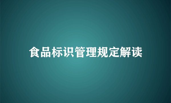 食品标识管理规定解读