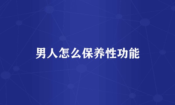 男人怎么保养性功能