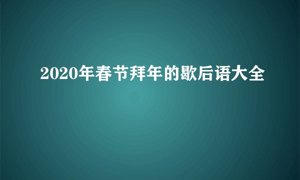 2020年春节拜年的歇后语大全