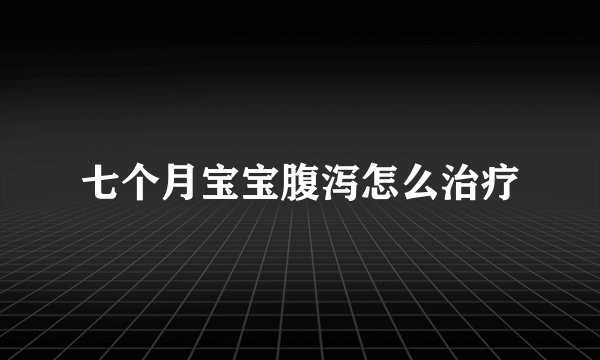 七个月宝宝腹泻怎么治疗