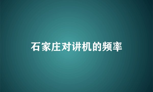 石家庄对讲机的频率