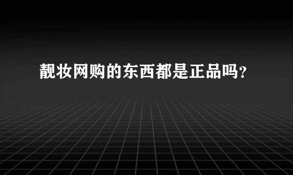 靓妆网购的东西都是正品吗？