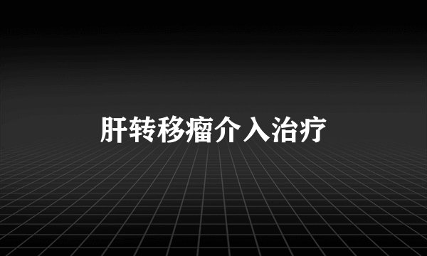 肝转移瘤介入治疗