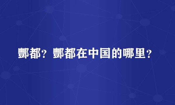 酆都？酆都在中国的哪里？