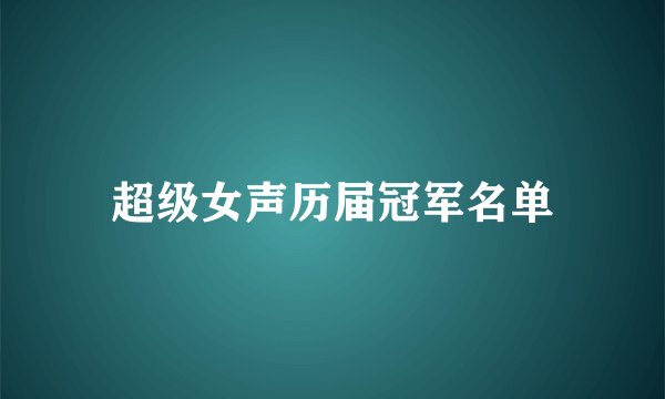 超级女声历届冠军名单