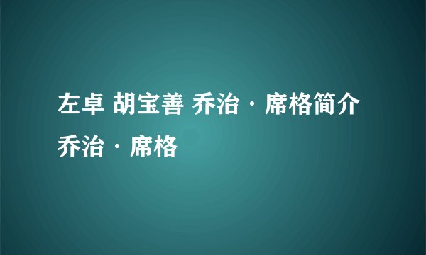 左卓 胡宝善 乔治·席格简介 乔治·席格