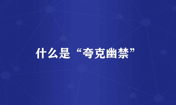 什么是“夸克幽禁”