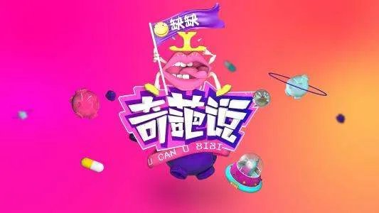 网友对《奇葩说》的评价?