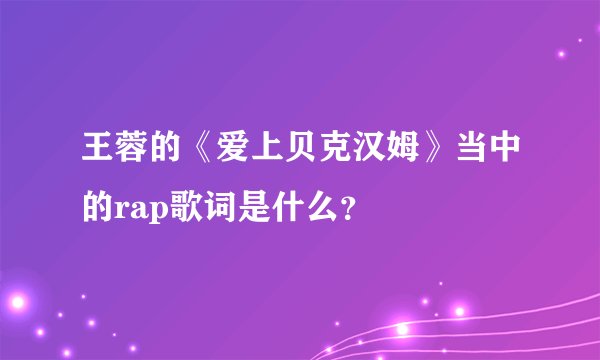 王蓉的《爱上贝克汉姆》当中的rap歌词是什么？