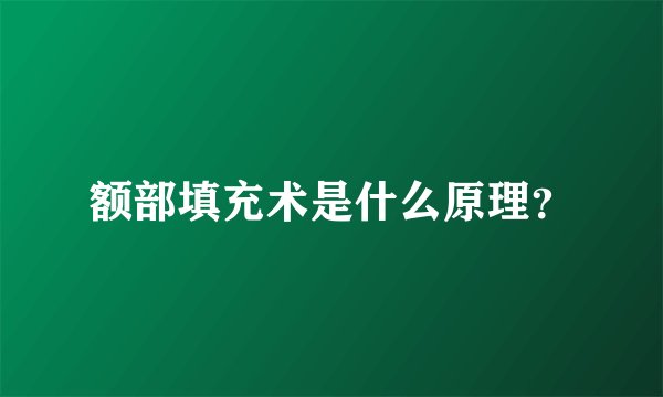 额部填充术是什么原理？
