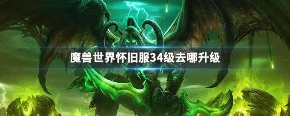 魔兽世界怀旧服34级去哪升级