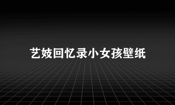 艺妓回忆录小女孩壁纸