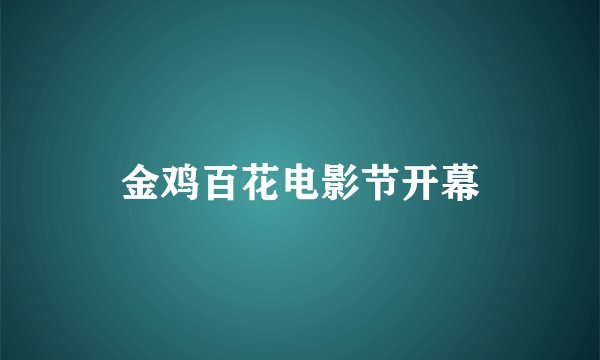 金鸡百花电影节开幕
