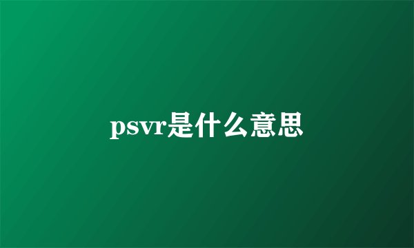 psvr是什么意思
