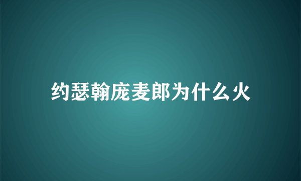 约瑟翰庞麦郎为什么火