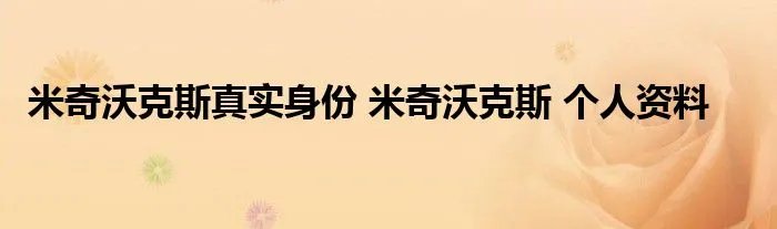 米奇沃克斯真实身份 米奇沃克斯 个人资料