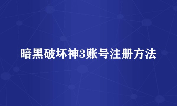 暗黑破坏神3账号注册方法