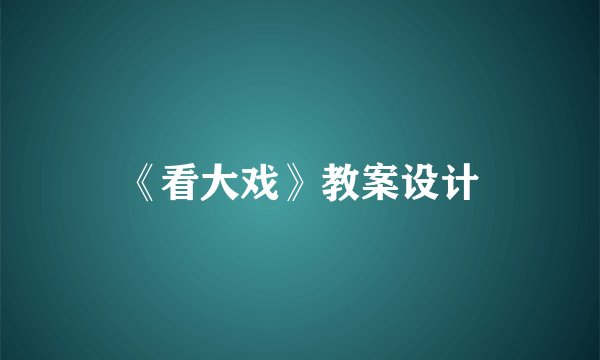 《看大戏》教案设计