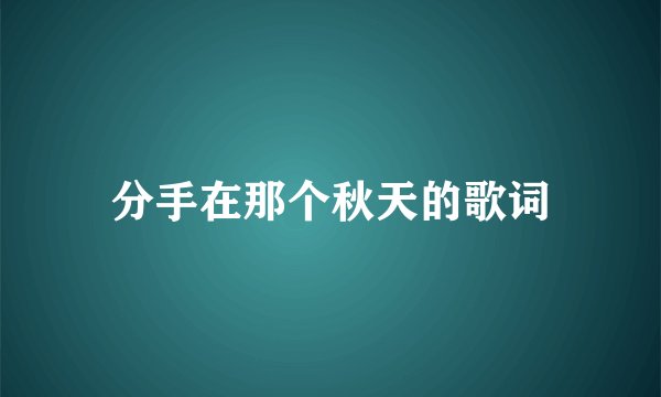 分手在那个秋天的歌词