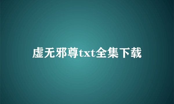 虚无邪尊txt全集下载