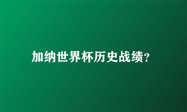加纳世界杯历史战绩？