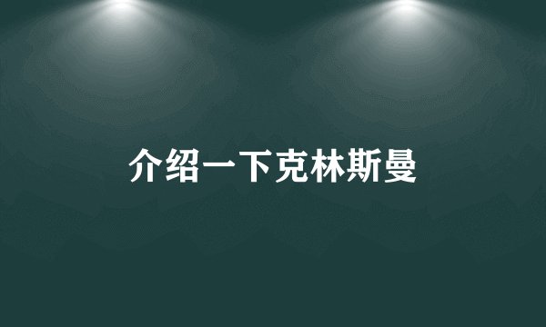 介绍一下克林斯曼