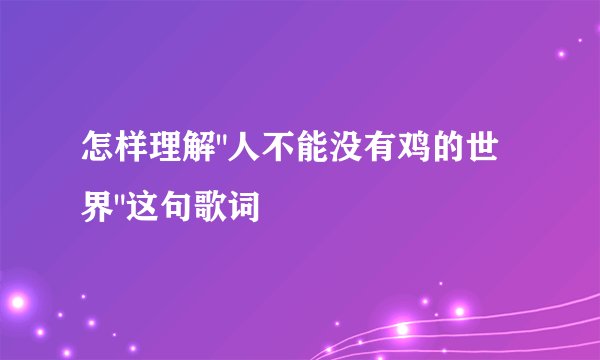 怎样理解