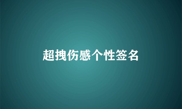 超拽伤感个性签名