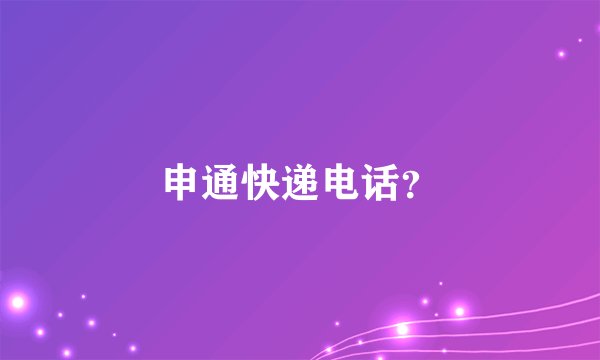 申通快递电话？