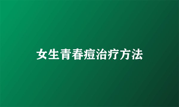 女生青春痘治疗方法