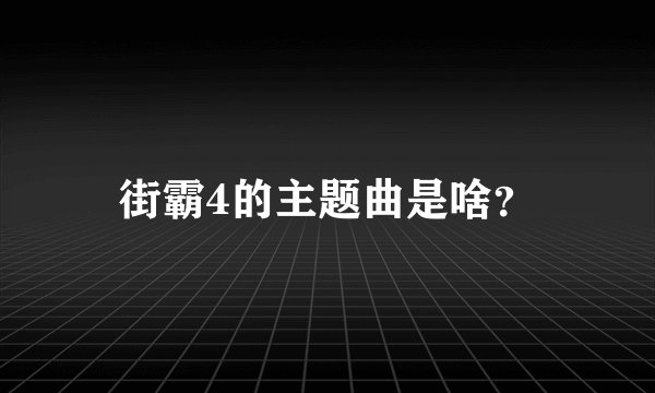 街霸4的主题曲是啥？